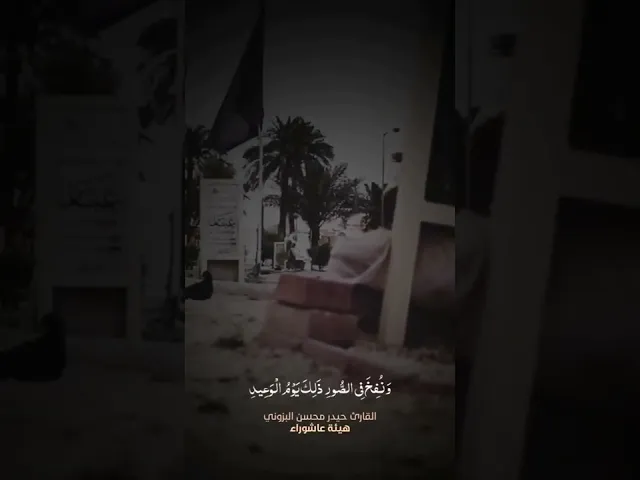 ⁣مقطع قصير || طور حزين من سورة ق || رابط التلاوة كاملة في الوصف || بصوت القارئ حيدر محسن البزوني