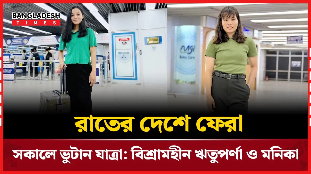 রাতে ঢাকায় ফিরে সকালেই দেশ ছাড়লেন ঋতুপর্ণা-মনিকা