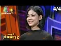 Download Lagu ไมค์ทองคำ หมอลำฝังเพชร2 | 4 เม.ย. 63 [4/4]