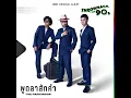 Pood La Sak Kum - The Parkinson