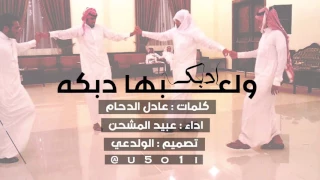 شيلة   أدبك ولعبها دبكة   كلمات   عادل الدحام   اداء   عبيد المشحن        دندنها