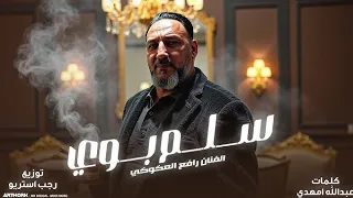 رافع العكوكي   سلم بوي     أغنية ليبية مطلوبة جديدة      دندنها