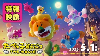 YouTube影片, 內容是たべっ子どうぶつ THE MOVIE 的 特報影片