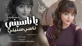 يا ناسيني ناسي سنيني   انطيتك قلبي   اغاني طرب استكنان تيك توك        مطلوبه اكثر شيء   دندنها