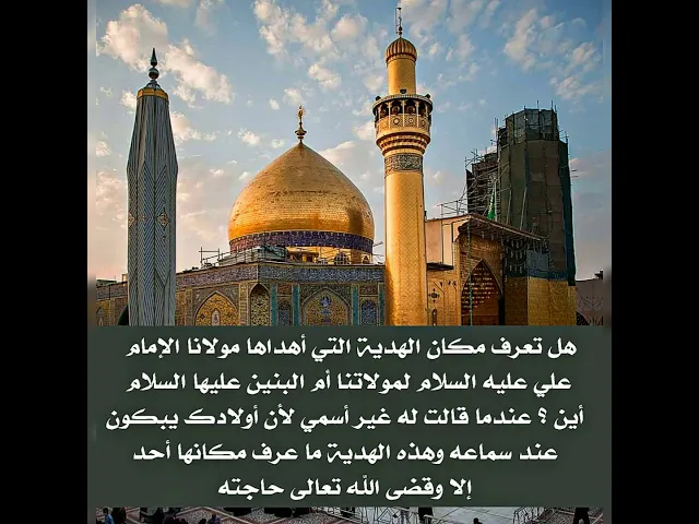 ⁣أين أخفى الإمام علي هديته لأم البنين عليهما السلام التي من يعرف مكانها إستجاب الله تعالى لدعائه.