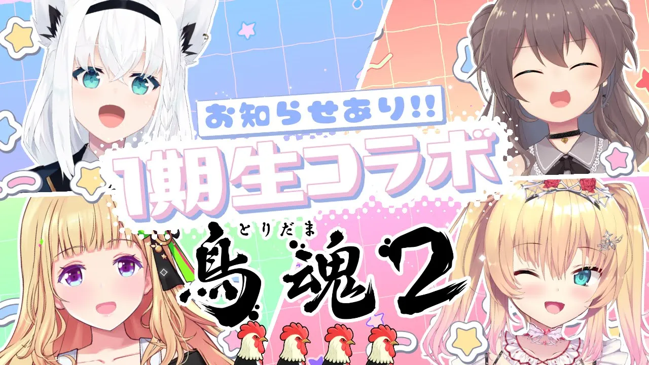 【鳥魂2 】１期生からのお知らせあり❤！！?鳥魂2 ビビリ王決定戦?【#ホロライブ１期生】