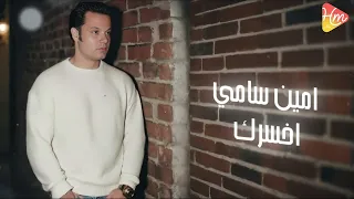 Amin Samy A7 Sarak Official Lyric Video أمين سامى اخسرك 