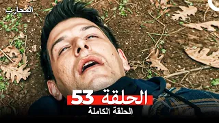 المحارب الحلقة 53 Arabic Dubbed 