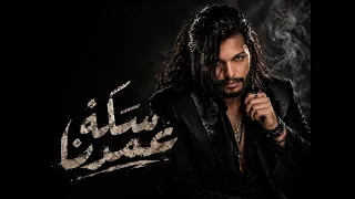سكة عمرنا   كريم مصطفى  الفيديو الرسمي                                دندنها