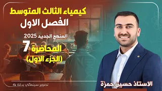 كيمياء الثالث متوسط 2025 الفصل الاول المحاضرة 7 الجزء الاول 