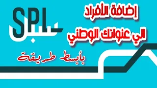 طريقة إضافة أفراد أو مشتركين إلى عنوانك الوطني      دندنها