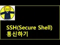 SSH Secure Shell