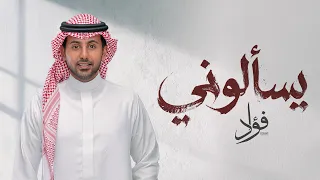 فؤاد عبدالواحد   يسألون ي                                دندنها