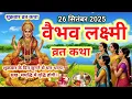 वैभव लक्ष्मी व्रत कथा - शुक्रवार वैभव लक्ष्मी की व्रत कथा - Vaibhav Lakshmi Vrat Katha #katha 