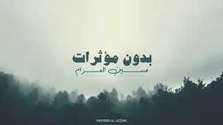 حسين العزام سورة الرحمن تلاوة بدون مؤثرات 