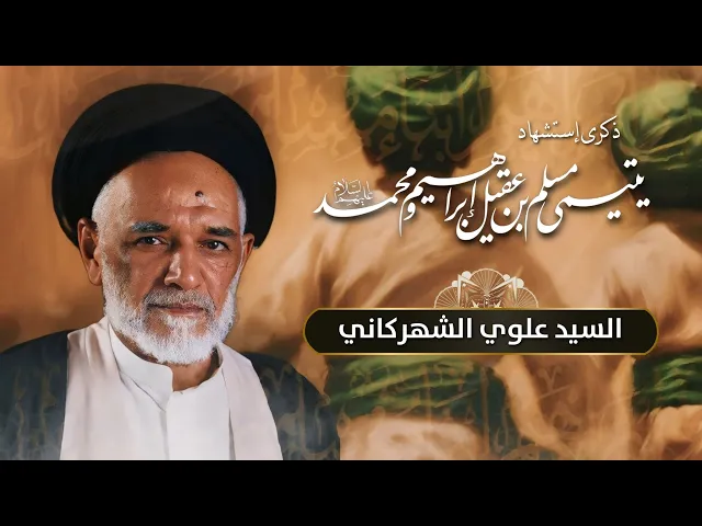 ⁣مباشر إستشهاد ابراهيم ومحمد أبناء مسلم بن عقيل (ع)  - السيد علوي الشهركاني  - مجلس الدعيسي