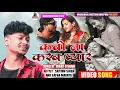 Download Lagu #Video | कबो ना करब ना प्यार  | #Vinay Tiwari | #Satyam Singh | #Sapna Maurya | Kabo Na Karab Pyar