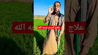 علاج السحر لوجه الله  علاج السحر لوجه الله