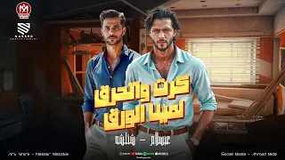 مزمار انا مصري وقلبي خليجي   كرت واتحرق لمينا الورق   كلو خيري انا   الشئلوش   الحمصاني عبسلام      دندنها
