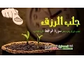 Download Lagu لجلب الرزق سورة الواقعة مكررة 14 مرة