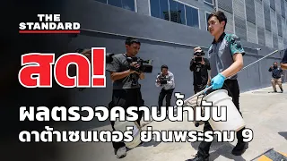 สด! คพ. แถลงผลตรวจคราบน้ำมันหน้าดาต้าเซนเตอร์ย่านพระราม 9 | THE STANDARD