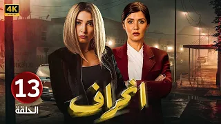 الحلقة 13 مسلسل انــحــراف بطولة روجينا و غادة عادل 