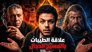ما العلاقة المرعبة بين نظام الطيبات والمسيح الدجال؟ 🤯