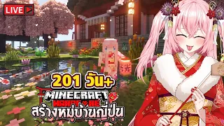 🔴วันที่ 201 เก็บตกเรื่องราว สร้างอารยธรรมญี่ปุ่นบนเกาะร้าง minecraft