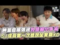 Download Lagu 神童自曝為節目「做過乳頭縮小手術」 SJ第一次聽說全笑翻XD嫌棄aespa歌曲《Next Level》結果大紅!認證反指標｜三立娛樂星聞
