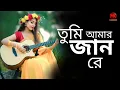 Lagu Tumi Amar Jan Re 💖 তুমি আমার জান রে | New Bangla Love Song 2025 | Heart Touching Romantic Song