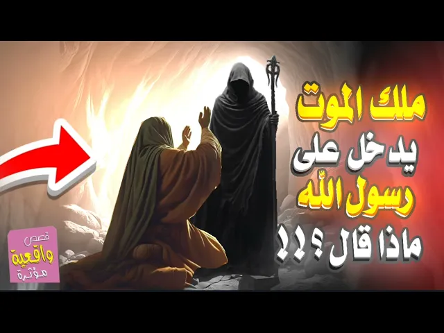 ⁣قصة راقية !! ملك الموت دخل الى رسول الله محمد اسمع ماذا قال له ؟