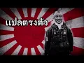 Download Lagu Kamikaze special attack crops song เเปลตรงตัว(Thai Misheard Lyrics)