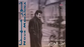                                      نور مهنا   لعل وعسى دندنها