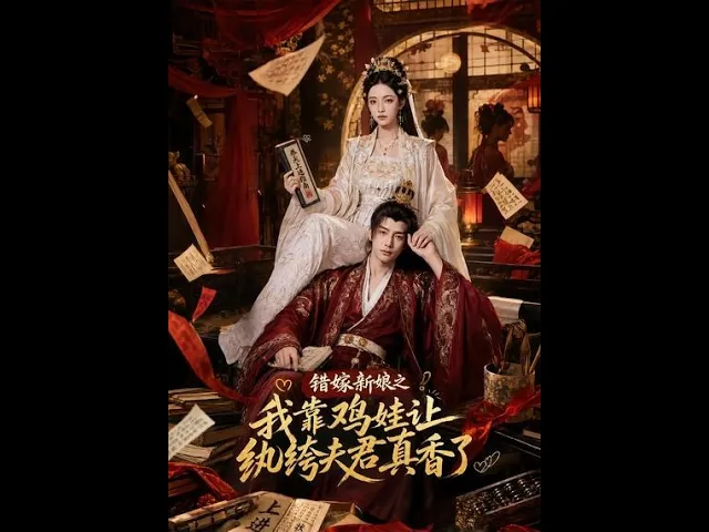 错嫁新娘之我靠鸡娃让纨绔夫君真香了