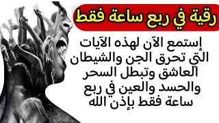 رقية الحرق آيات تحرق الجن والشيطان العاشق وتبطل السحر والحسد والعين في ربع ساعة فقط 
