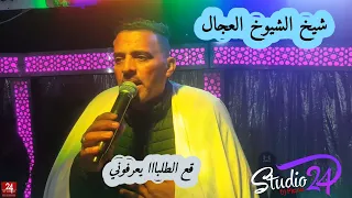 شيخ الشيوخ العجال قع الطلبااا يعرفوني 