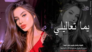  يما تعاليلي      الفنانة بيسان   اغاني طرب واستكنان        مطلوبة أكثر شيء  دندنها