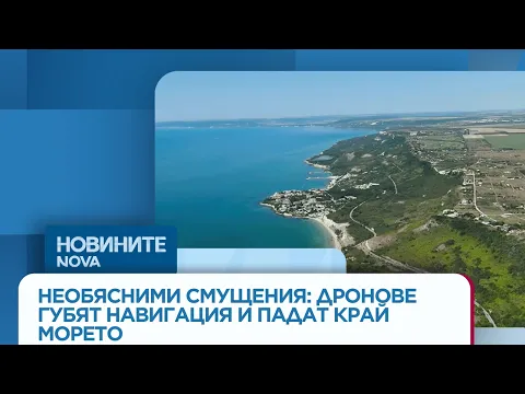 Мистериозни смущения на дронове по Северното Черноморие: Какво се случва в небето над Балчик и Шабла?