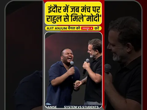 Rahul Gandhi से इंदौर में जब मिले 'मोदी जी' #rahulgandhi #shorts