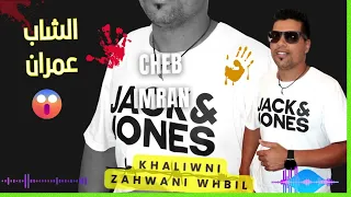 الشاب عمران 2025جديد ايلي ايلي خليوني زهواني وهبيل Jadid Cheb Imran Zahwani Whbil 