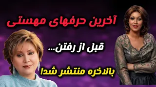 آخرین حرفهای مهستی قبل از رفتن بالاخره منتشر شد 