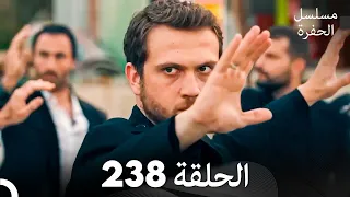 مسلسل الحفرة الحلقة 238 Arabic Dubbed 
