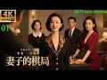 Download Lagu 2025最新电影，妻子的棋局，家庭主妇智斗出轨男和小三（01）#中国电视剧 #精选#家庭倫理 #爱情剧 #闫妮#许亚军#张晨光#赵子琪