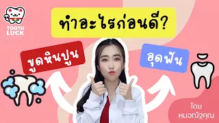  ควรทำฟันผุหรือขูดหินปูนก่อนดี ถ้ามีทั้งสองอย่างต้องรักษา 