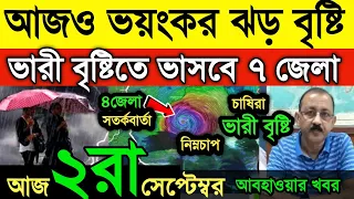 আবহাওয়ার খবর || নিম্নচাপের প্রভাব আজও ভারী বৃষ্টি || মধ্যপ্রদেশের দিকে সরছে নিম্নচাপ | Weather News