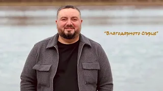 Брат Ицо Благодарното сърце Worship For Jesus 