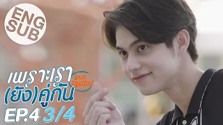 Download [Eng Sub] เพราะเรา(ยัง)คู่กัน Still 2gether | EP.4 [3/4] MP3