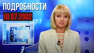 ІНТЕР Подробности 10 липня 2002 р Заставки та Годинник 