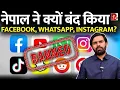 Download Lagu Nepal में क्या हो रहा है? बंद हुए WhatsApp, X, Insta जैसी Social Media apps