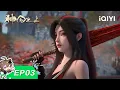 Download Lagu 【限时免费】小道士忆起前世 实力深不可测！神国之上 | EP03：赵襄儿的棋局 | 爱奇艺国漫 iQIYI Animation【加入会员专享最新集】